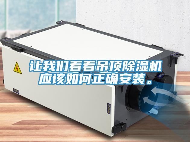 讓我們看看吊頂除濕機(jī)應(yīng)該如何正確安裝。