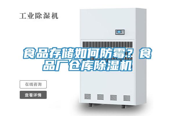 食品存儲如何防霉？食品廠倉庫除濕機