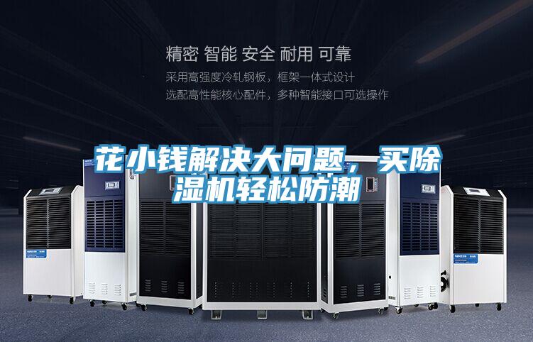 花小錢解決大問題，買除濕機輕松防潮