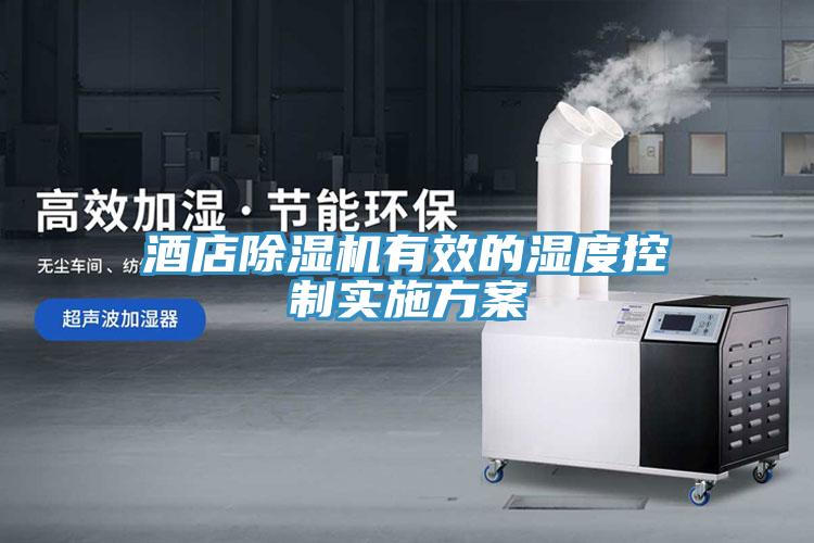 酒店除濕機(jī)有效的濕度控制實施方案