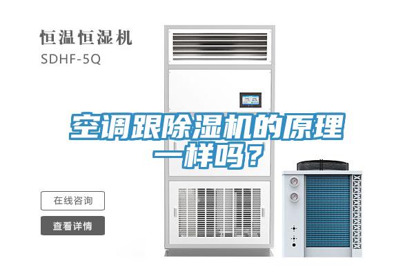 空調(diào)跟除濕機(jī)的原理一樣嗎？
