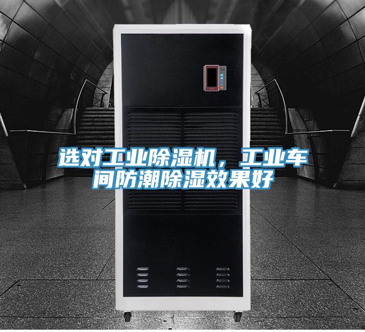 選對(duì)工業(yè)除濕機(jī)，工業(yè)車間防潮除濕效果好