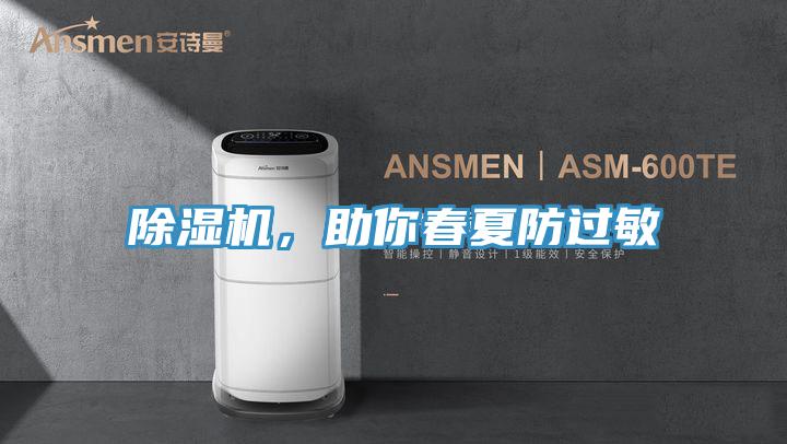 除濕機，助你春夏防過敏