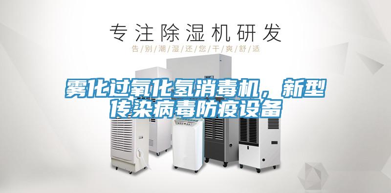 霧化過氧化氫消毒機(jī)，新型傳染病毒防疫設(shè)備