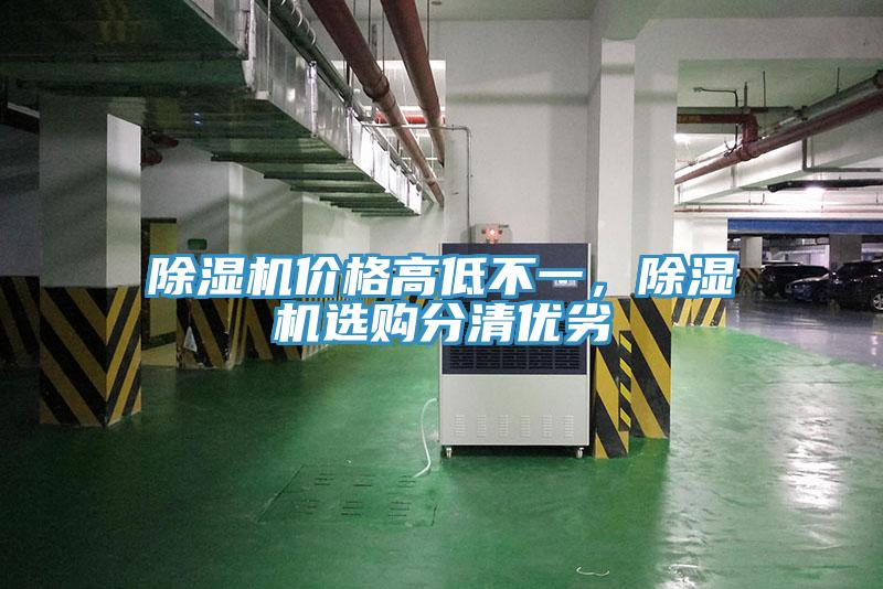 除濕機價格高低不一，除濕機選購分清優(yōu)劣
