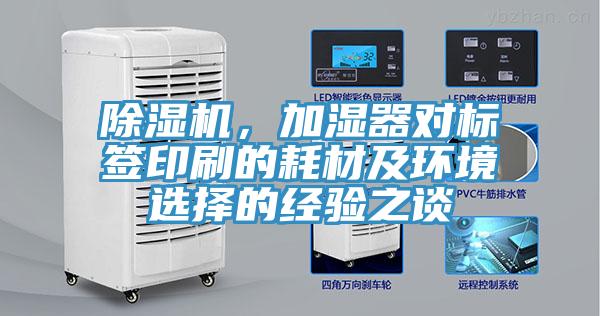 除濕機(jī)，加濕器對(duì)標(biāo)簽印刷的耗材及環(huán)境選擇的經(jīng)驗(yàn)之談