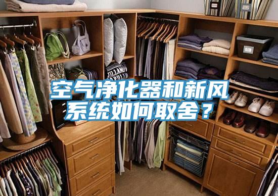 空氣凈化器和新風(fēng)系統(tǒng)如何取舍？