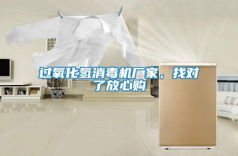 過(guò)氧化氫消毒機(jī)廠家，找對(duì)了放心購(gòu)