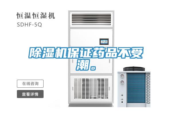 除濕機保證藥品不受潮。