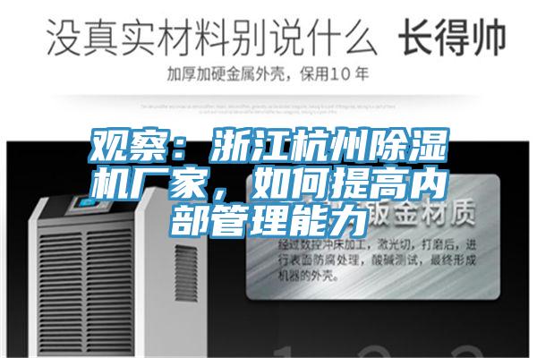 觀察：浙江杭州除濕機(jī)廠家，如何提高內(nèi)部管理能力