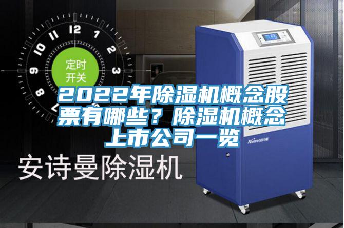 2022年除濕機概念股票有哪些？除濕機概念上市公司一覽