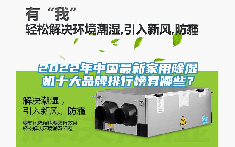 2022年中國(guó)最新家用除濕機(jī)十大品牌排行榜有哪些？