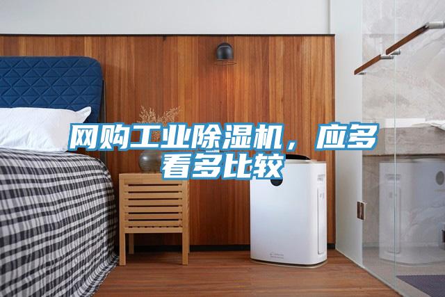 網(wǎng)購(gòu)工業(yè)除濕機(jī)，應(yīng)多看多比較
