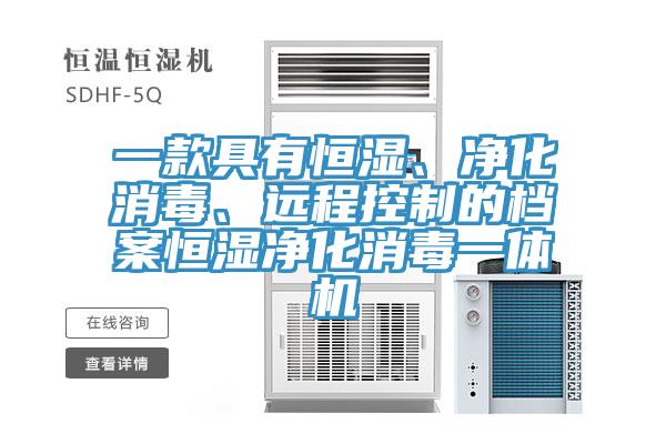 一款具有恒濕、凈化消毒、遠(yuǎn)程控制的檔案恒濕凈化消毒一體機(jī)