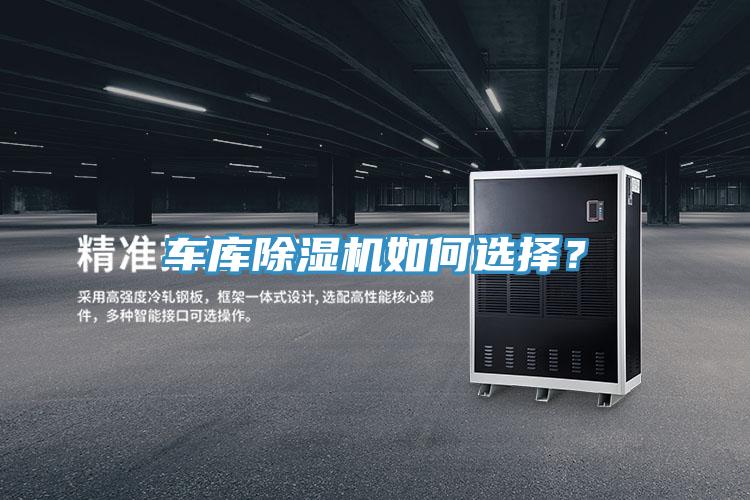 車庫除濕機如何選擇？