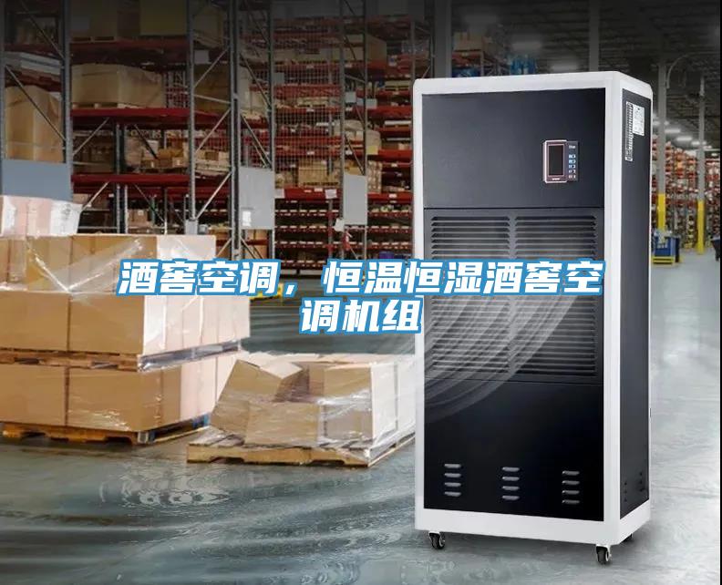 酒窖空調(diào)，恒溫恒濕酒窖空調(diào)機(jī)組