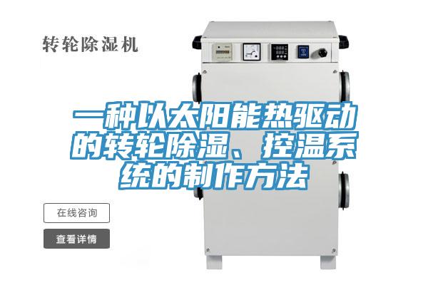 一種以太陽能熱驅動的轉輪除濕、控溫系統(tǒng)的制作方法