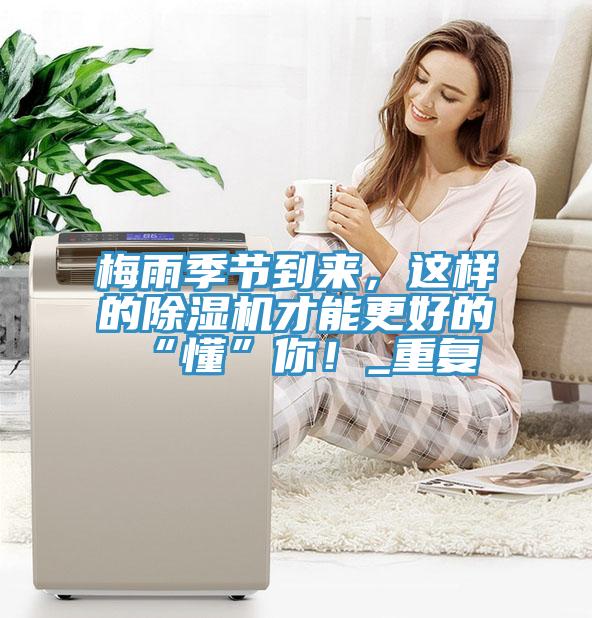 梅雨季節(jié)到來(lái)，這樣的除濕機(jī)才能更好的“懂”你！_重復(fù)