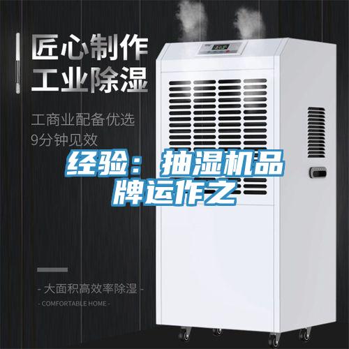 經(jīng)驗：抽濕機(jī)品牌運作之