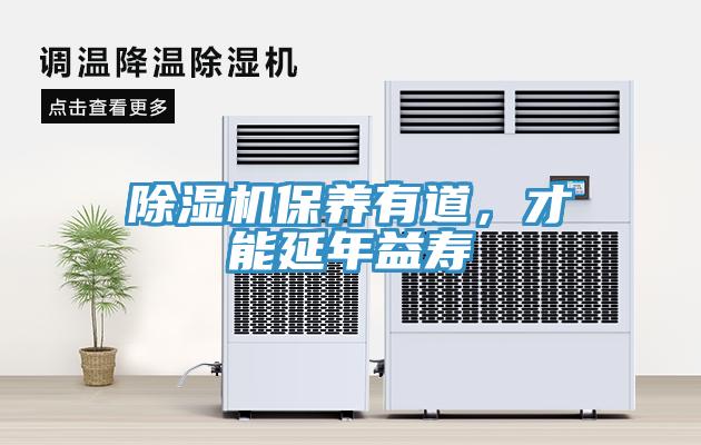 除濕機保養(yǎng)有道，才能延年益壽