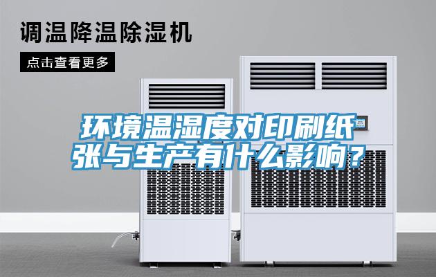 環(huán)境溫濕度對印刷紙張與生產(chǎn)有什么影響？