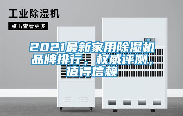 2021最新家用除濕機(jī)品牌排行，權(quán)威評測，值得信賴