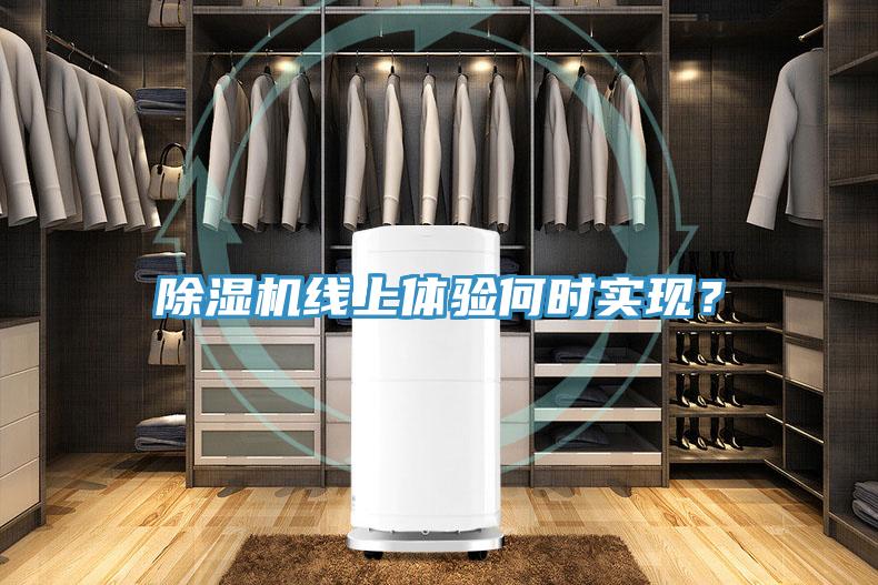 除濕機線上體驗何時實現(xiàn)？