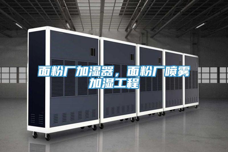 面粉廠加濕器，面粉廠噴霧加濕工程