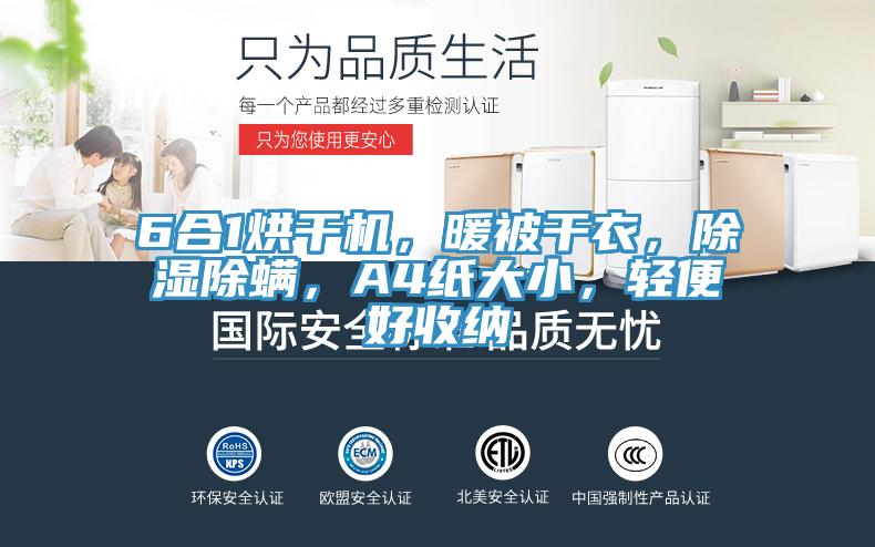 6合1烘干機(jī)，暖被干衣，除濕除螨，A4紙大小，輕便好收納