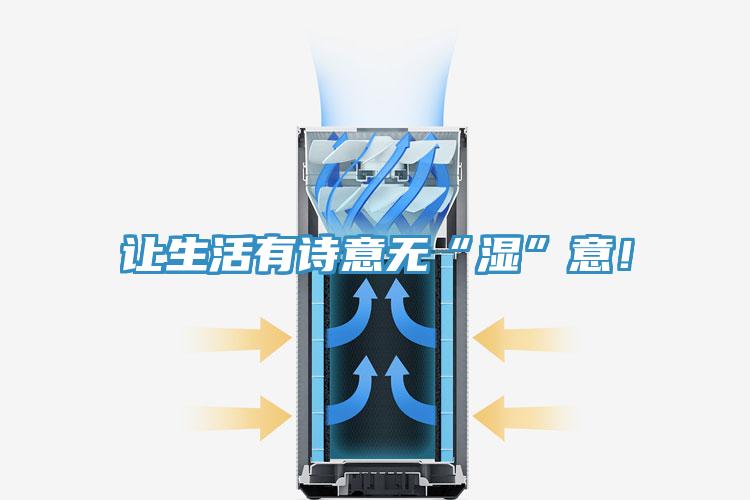 讓生活有詩意無“濕”意！