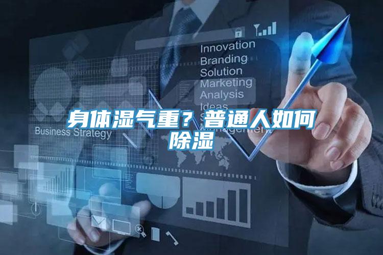 身體濕氣重？普通人如何除濕