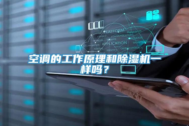 空調(diào)的工作原理和除濕機(jī)一樣嗎？