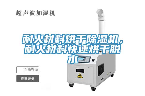 耐火材料烘干除濕機(jī)，耐火材料快速烘干脫水