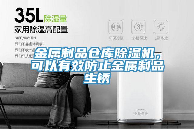 金屬制品倉庫除濕機，可以有效防止金屬制品生銹