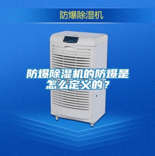 防爆除濕機(jī)的防爆是怎么定義的？