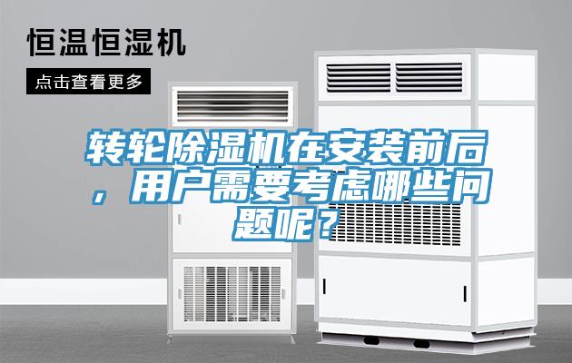 轉(zhuǎn)輪除濕機(jī)在安裝前后，用戶需要考慮哪些問(wèn)題呢？