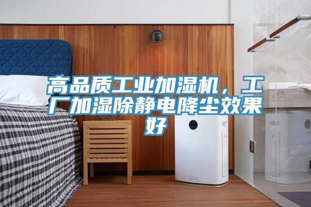 高品質(zhì)工業(yè)加濕機(jī)，工廠加濕除靜電降塵效果好