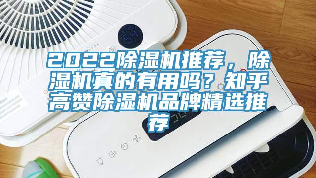 2022除濕機推薦，除濕機真的有用嗎？知乎高贊除濕機品牌精選推薦