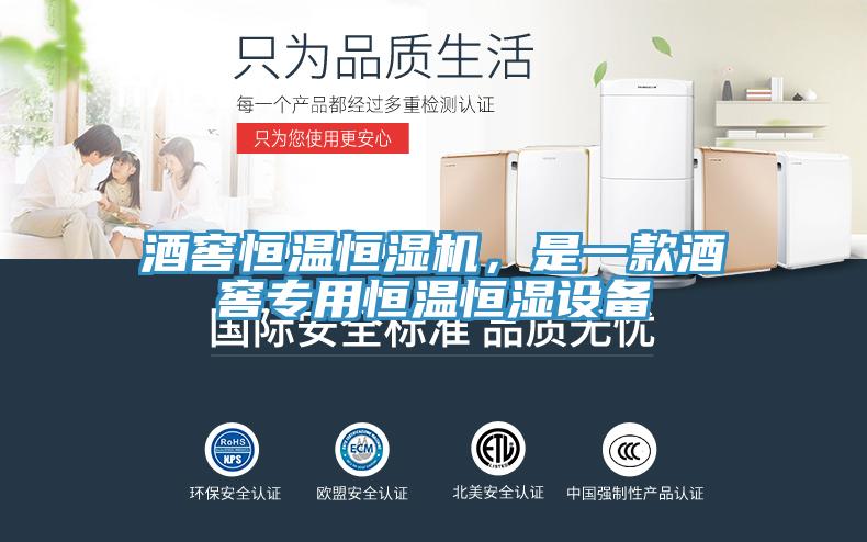酒窖恒溫恒濕機(jī)，是一款酒窖專用恒溫恒濕設(shè)備