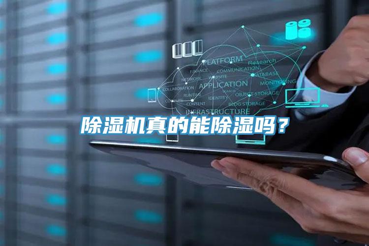除濕機(jī)真的能除濕嗎？
