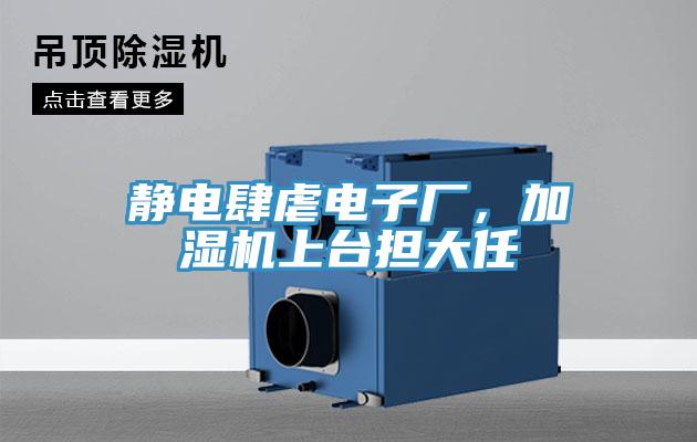 靜電肆虐電子廠，加濕機上臺擔大任
