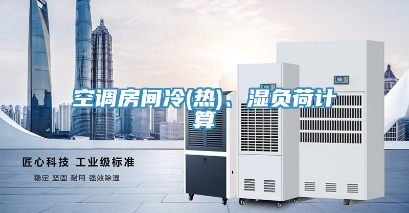 空調(diào)房間冷(熱)、濕負荷計算