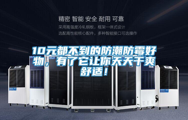 10元都不到的防潮防霉好物，有了它讓你天天干爽舒適！