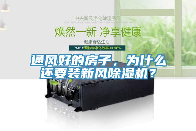 通風(fēng)好的房子，為什么還要裝新風(fēng)除濕機？