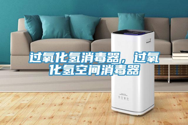 過(guò)氧化氫消毒器，過(guò)氧化氫空間消毒器
