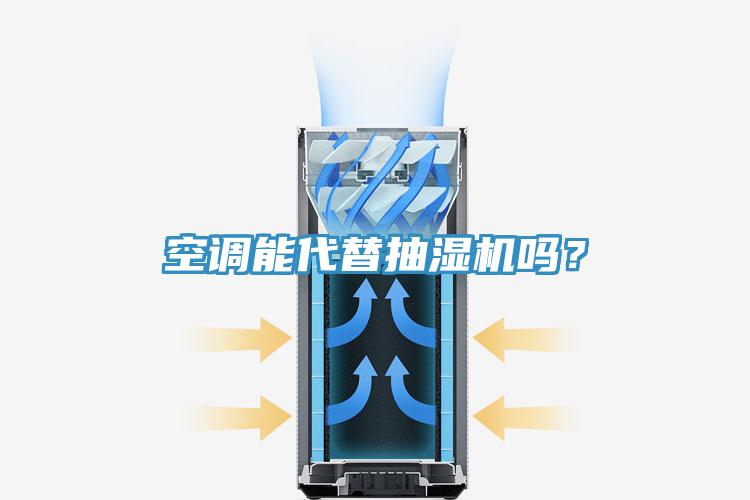 空調(diào)能代替抽濕機(jī)嗎？