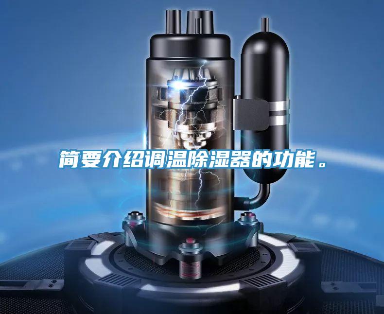簡要介紹調(diào)溫除濕器的功能。