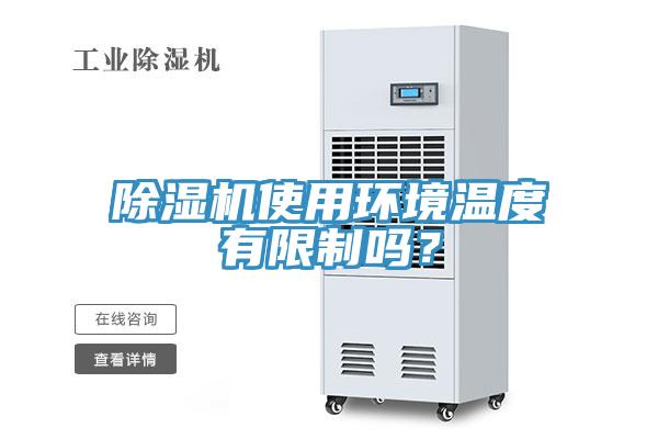 除濕機(jī)使用環(huán)境溫度有限制嗎？