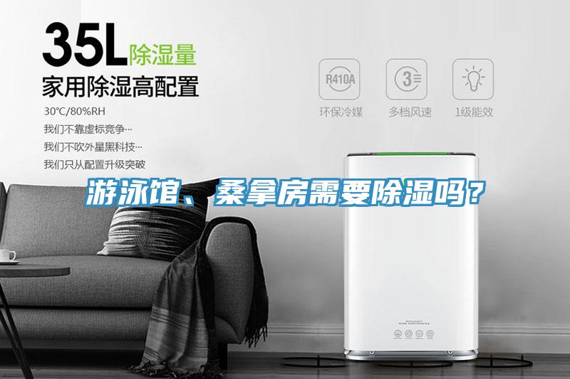 游泳館、桑拿房需要除濕嗎？