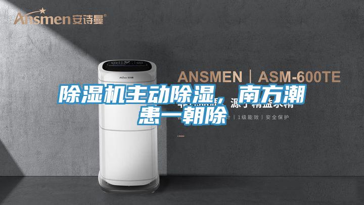 除濕機主動除濕，南方潮患一朝除